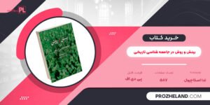 کتاب بینش و روش در جامعه شناسی تاریخی تدا اسکاچپول PDF