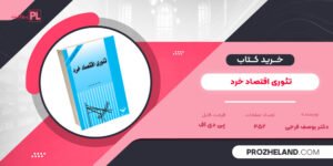 کتاب تئوری اقتصاد خرد دکتر یوسف فرجی PDF