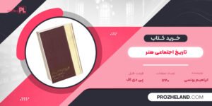 کتاب تاریخ اجتماعی هنر جلد اول ابراهیم یونسی PDF