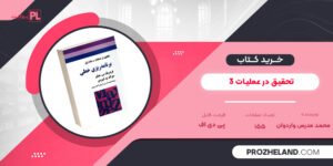 کتاب تحقیق در عملیات 3 محمد مدرس واردوان PDF