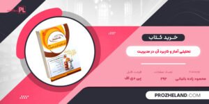 کتاب تحلیلی آمار و کاربرد آن در مدیریت محمود زاده باغبانی PDF