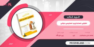 کتاب تحلیلی حسابداری و حسابرسی دولتی محمد علی سلیمانیان PDF