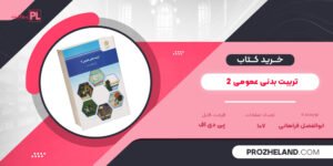 کتاب تربیت بدنی عمومی 2 ابوالفضل فراهانی PDF