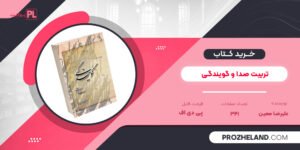 کتاب تربیت صدا و گویندگی علیرضا معین PDF