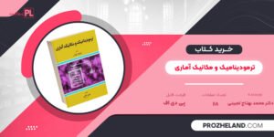 کتاب ترمودینامیک و مکانیک آماری دکتر محمد بهتاج لجبینی PDF