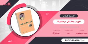 کتاب تقریب و اختلال در مکانیک حجت اله مظفری PDF