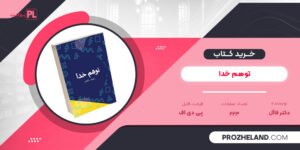 کتاب توهم خدا دکتر فاآل PDF