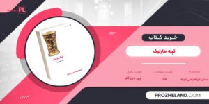 کتاب تپه مارلیک عادل ابراهیمی لویه PDF