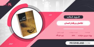 کتاب تکامل و رفتار انسان بهزاد سروری حزاشاد PDF