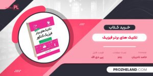 کتاب تکنیک های برتر فیزیک حامد نادریان PDF