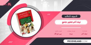 کتاب تیک آخر کنکور جامع حرف آخر PDF