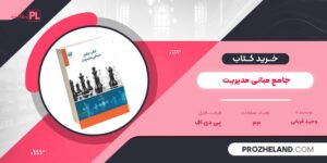 کتاب جامع مبانی مدیریت وحید قربانی PDF