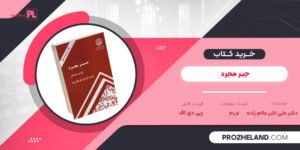 کتاب جبر مجرد دکتر علی اکبر عالم زاده PDF