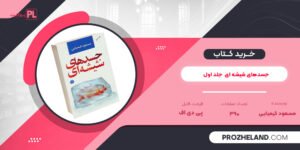 کتاب جسدهای شیشه ای مسعود کیمیایی جلد اول PDF