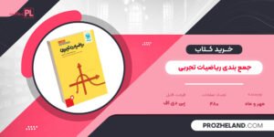 کتاب جمع بندی ریاضیات تجربی مهر و ماه PDF
