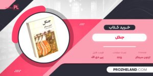 کتاب جنگل اپتون سینکلر PDF