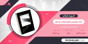 کتاب حساب دیفرانسیل و انتگرال توماس جلد دوم حسین صالحی PDF