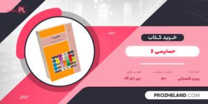 کتاب حسابرسی 2 پرویز گلستانی PDF
