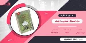 کتاب حل المسائل آشنایی با اپتیک مرجان مربوطی PDF