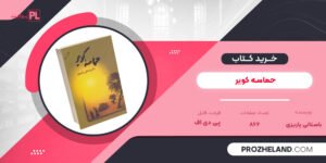 کتاب حماسه کویر باستانی پاریزی PDF
