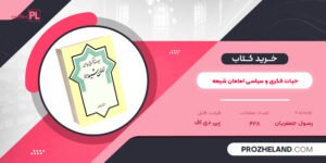 کتاب حیات فکری و سیاسی امامان شیعه رسول جعفریان PDF