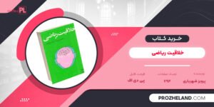 کتاب خلاقیت ریاضی پرویز شهریاری PDF