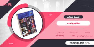 کتاب در قلمرو زرین حسین محی الدین الهی قمیشه ای PDF