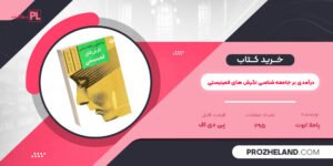 کتاب درآمدی بر جامعه شناسی نگرش های فمینیستی پاملا ابوت PDF