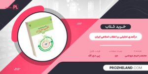 کتاب درآمدی تحلیلی بر انقلاب اسلامی ایران محمدرحیم عیوضی PDF