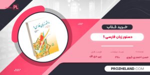 کتاب دستور زبان فارسی 1 حسن احمدی گیوی PDF
