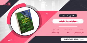 کتاب دموکراسی یا حقیقت علی میرسپاسی PDF
