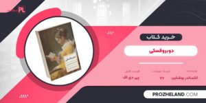 کتاب دوبروفسکی الکساندر پوشکین PDF