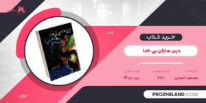 کتاب دین سازان بی خدا مسعود انصاری PDF