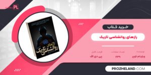 کتاب رازهای روانشناسی تاریک ویلیام کوپر PDF