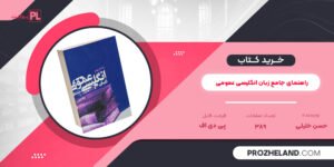 کتاب راهنمای جامع زبان انگلیسی عمومی حسن خلیلی PDF
