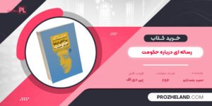 کتاب رساله ای درباره حکومت حمید عضدانلو PDF