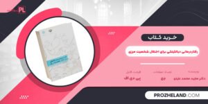 کتاب رفتاردرمانی دیالکیتکی برای اختلال شخصیت مرزی دکتر مجید محمد علیلو PDF