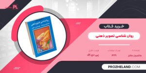 کتاب روان شناسی تصویر ذهنی ماکسول مالتز PDF