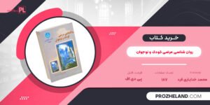کتاب روان شناسی مرضی کودک و نوجوان محمد خدایاری فرد PDF