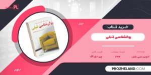 کتاب روانشناسی تنبلی ادوین سی بلس PDF