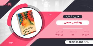 کتاب روانشناسی صنعتی حسین زارع PDF
