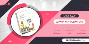 کتاب روش تحقیق در علوم اجتماعی ریمون کیوی PDF