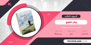 کتاب روش تحقیق دکتر طبیبی PDF