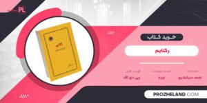 کتاب رگتایم نجف دریابندری PDF