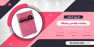 کتاب ریاضیات مهندسی پیشرفته عبدالله شیدفر PDF