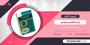 کتاب زبان انگلیسی عمومی منوچهر جعفری گوهر PDF