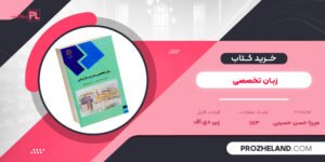کتاب زبان تخصصی میرزا حسن حسینی PDF