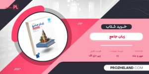 کتاب زبان جامع مهر و ماه PDF