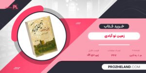 کتاب زمین نو آبادی م. ا. به آذین PDF