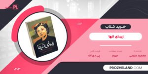 کتاب زیبای تنها محمود طلوعی PDF